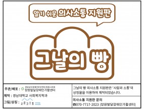 그 날의 빵 의사소통 지원판