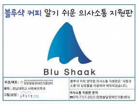 블루샥 커피 양덕점 의사소통 지원판