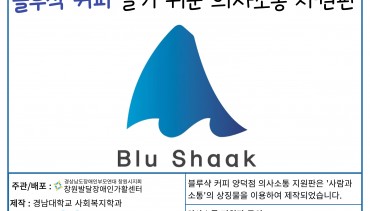 블루샥 커피 양덕점 의사소통 지원판