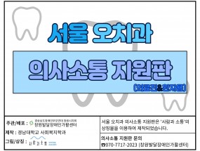 서울 오치과의원 의사소통 지원판