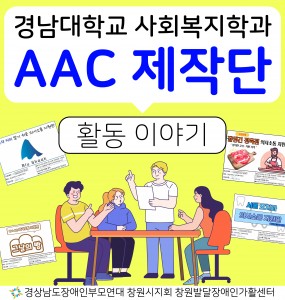 경남대학교 사회복지학과 AAC 제작단 활동이야기