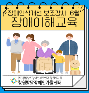 [2025년 장애인일자리사업] 6월 장애이해교육