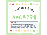 AAC 부모교육(1회기 ~ 4회기)