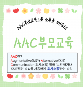 AAC 부모교육 (5회기 ~ 10회기)