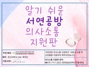 서연 공방 의사소통 지원판