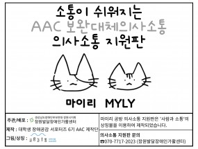 마이리 MYLY 공방 의사소통 지원판