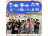 [지역사회인식개선사업] 공예로 통하는 우리 4회기
