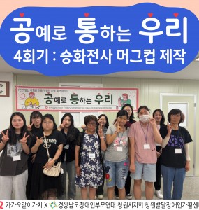 [지역사회인식개선사업] 공예로 통하는 우리 4회기