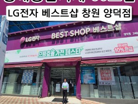 60호점 LG전자 베스트샵 창원 양덕점