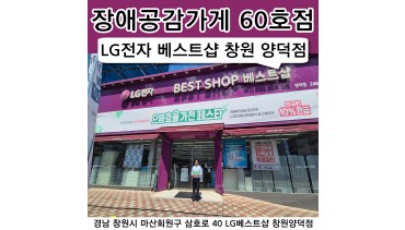 60호점 LG전자 베스트샵 창원 양덕점