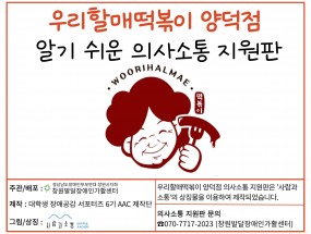 우리할매떡볶이 마산양덕점 의사소통 지원판