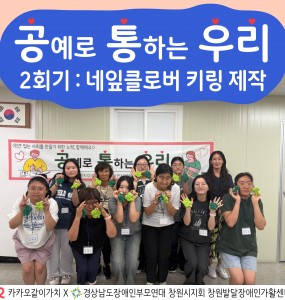 [지역사회인식개선사업] 공예로 통하는 우리 2회기