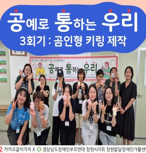[지역사회인식개선사업] 공예로 통하는 우리 3회기
