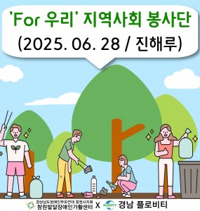 [지역사회 공존사업] 'For 우리' 지역사회 봉사단 4회기