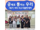 [지역사회인식개선사업] 공예로 통하는 우리 7회기