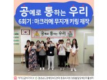[지역사회인식개선사업] 공예로 통하는 우리 6회기