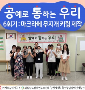 [지역사회인식개선사업] 공예로 통하는 우리 6회기