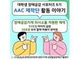 [발달장애 정보플랫폼사업] AAC 제작단 활동 이야기