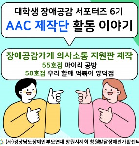 [발달장애 정보플랫폼사업] AAC 제작단 활동 이야기