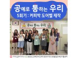 [지역사회인식개선사업] 공예로 통하는 우리 5회기