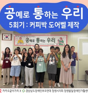 [지역사회인식개선사업] 공예로 통하는 우리 5회기