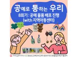 [지역사회인식개선사업] 공예로 통하는 우리 8회기