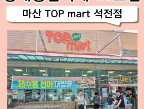 마산 탑마트 석전점