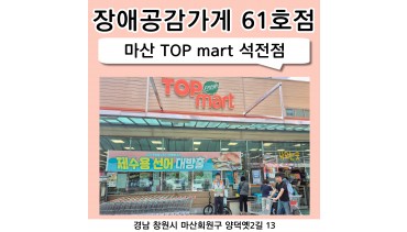 마산 탑마트 석전점
