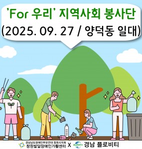 [지역사회 공존사업] 'For 우리' 지역사회 봉사단 6회기