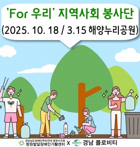 [지역사회 공존사업] 'For 우리' 지역사회 봉사단 7회기