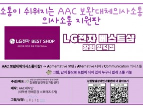 LG전자 베스트샵 창원 양덕점 의사소통 지원판