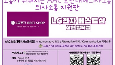 LG전자 베스트샵 창원 양덕점 의사소통 지원판