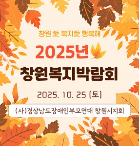 2025년 창원복지박람회 '(사)경남장애인부모연대 창원시지회' 부스 운영