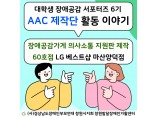 [대학생 장애공감 서포터즈 6기] AAC 제작단 활동 이야기