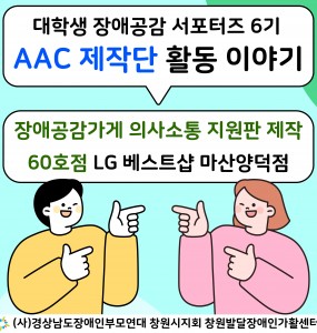 [대학생 장애공감 서포터즈 6기] AAC 제작단 활동 이야기