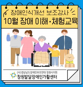 [2025년 장애인일자리사업] 10월 장애 이해교육, 체험교육