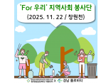 [지역사회 공존사업] 'For 우리' 지역사회 봉사단 8회기