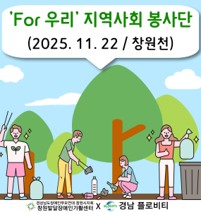 [지역사회 공존사업] 'For 우리' 지역사회 봉사단 8회기