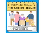 [2025년 장애인일자리사업] 11월 장애 이해교육, 체험교육