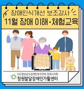 [2025년 장애인일자리사업] 11월 장애 이해교육, 체험교육