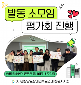 [지역사회 공존사업] 발동 소모임 평가회 진행