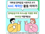 [대학생 장애공감 서포터즈 6기] AAC 제작단 활동 이야기