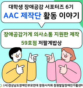 [대학생 장애공감 서포터즈 6기] AAC 제작단 활동 이야기