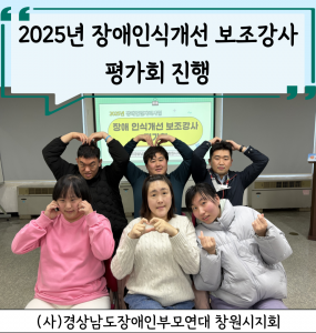 [장애인일자리사업] 2025년 장애인식개선 보조강사 평가회 진행