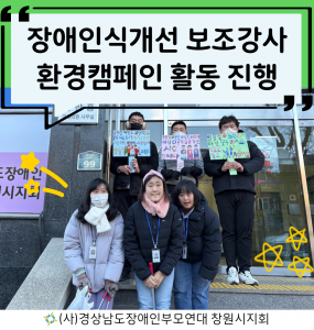[2025년 장애인일자리사업] 장애인식개선 보조강사 환경캠페인 진행