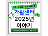 2025년 창원발달장애인가활센터 진행 사업 소개