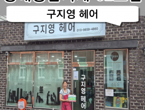 62호점 구지영 헤어