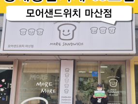 63호점 모어샌드위치 마산점