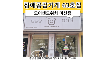 63호점 모어샌드위치 마산점