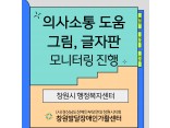 [발달장애 친환경사업] 행정복지센터 의사소통 지원판 모니터링